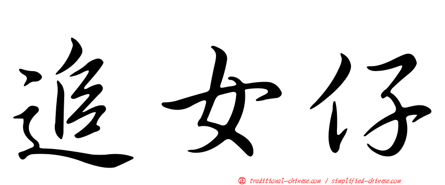 追女仔
