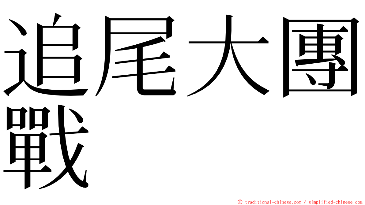 追尾大團戰 ming font