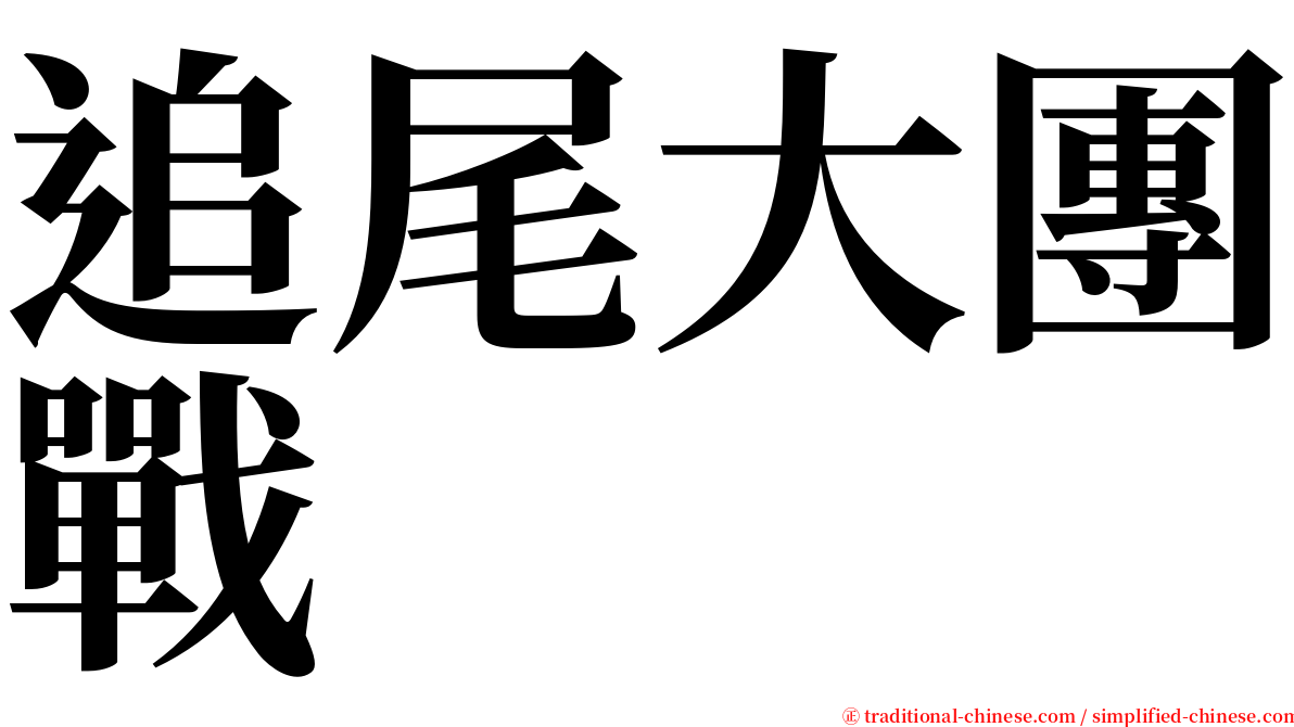 追尾大團戰 serif font