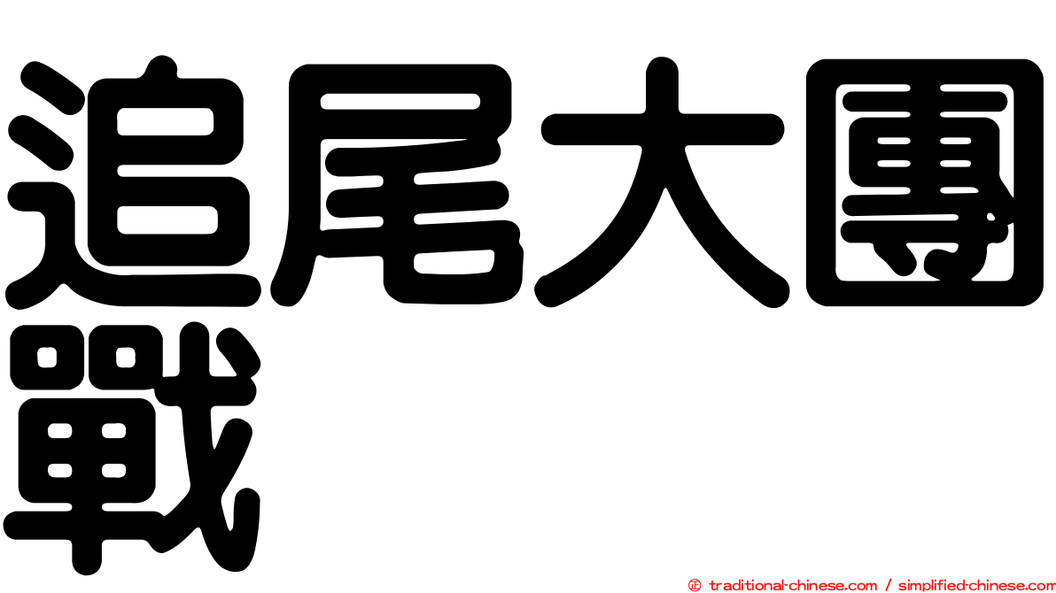 追尾大團戰