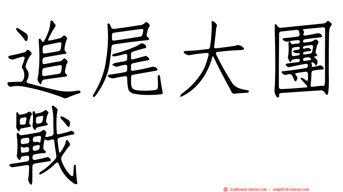 追尾大團戰