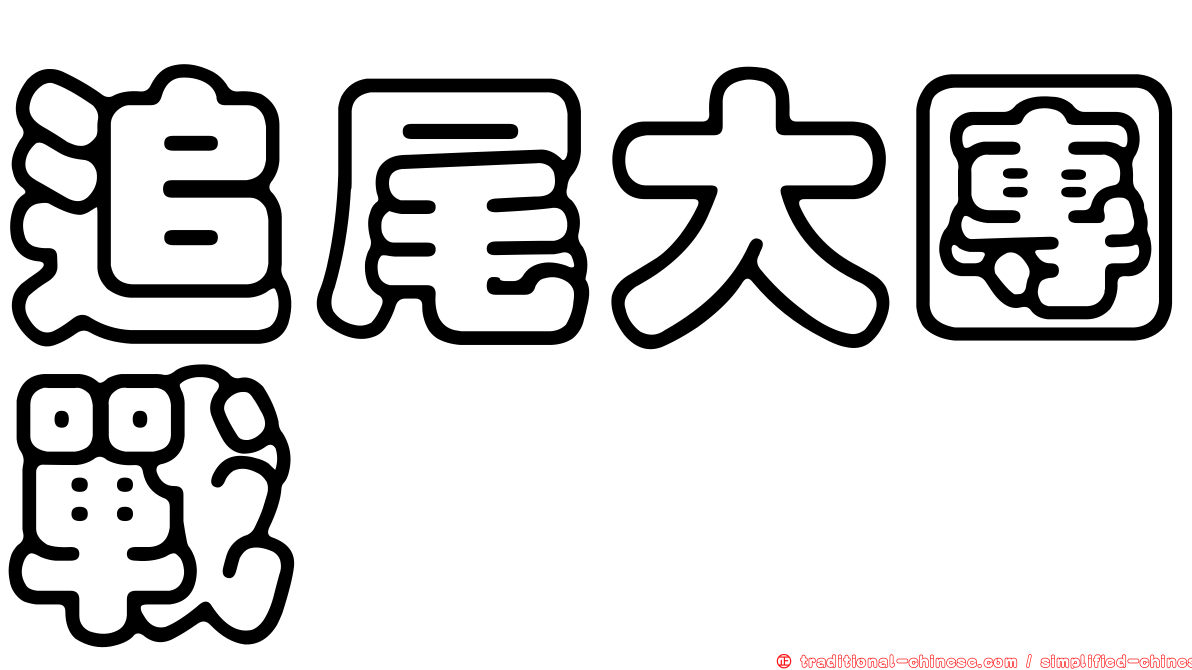 追尾大團戰