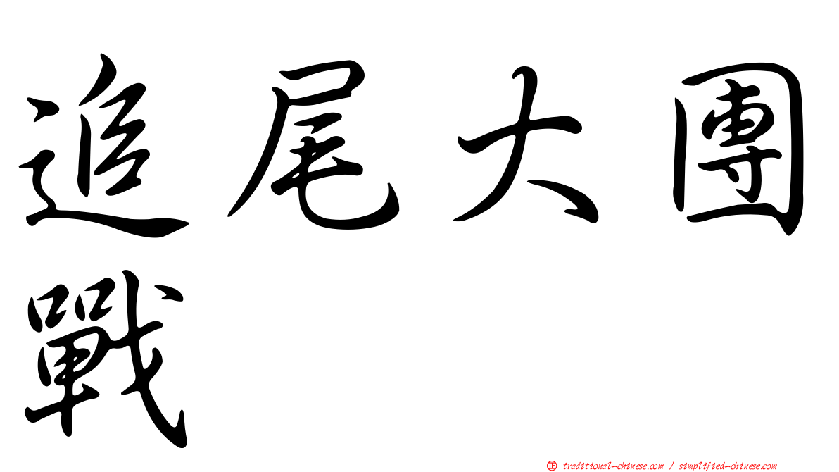 追尾大團戰