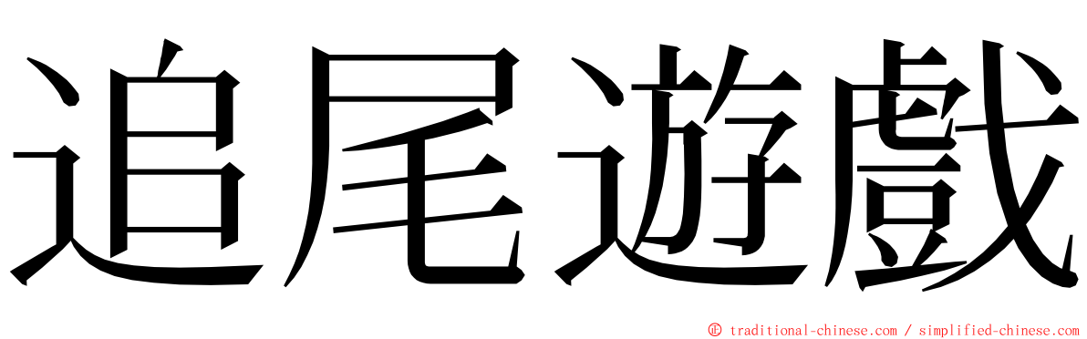 追尾遊戲 ming font
