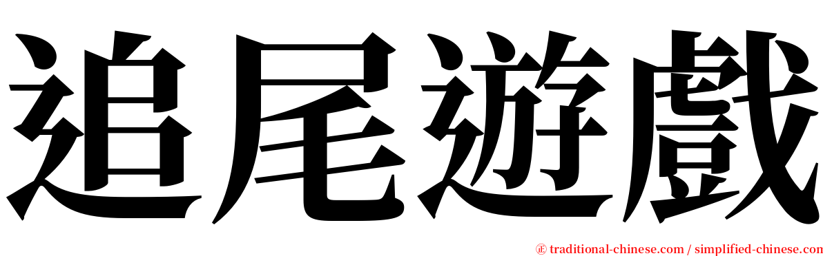 追尾遊戲 serif font