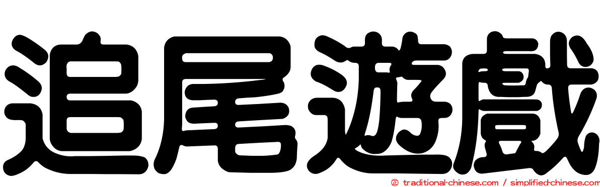 追尾遊戲