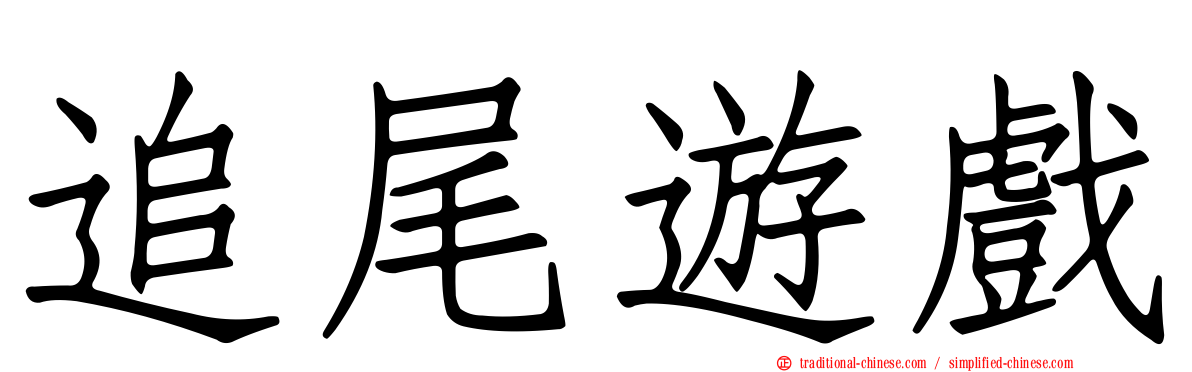 追尾遊戲
