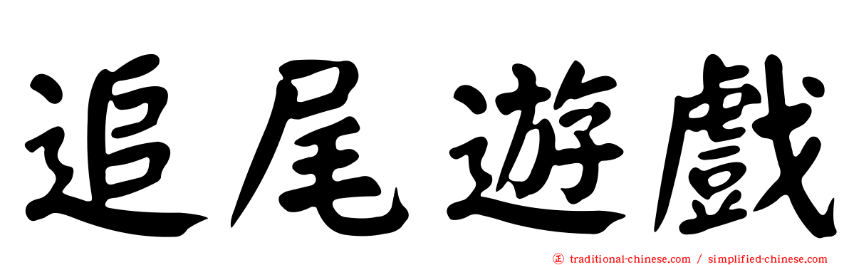 追尾遊戲
