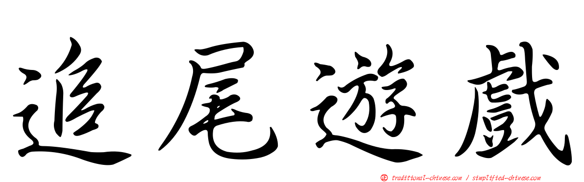 追尾遊戲