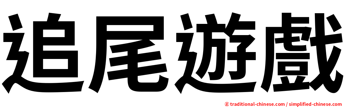 追尾遊戲