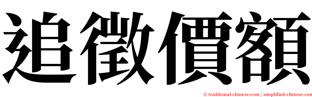 追徵價額 serif font