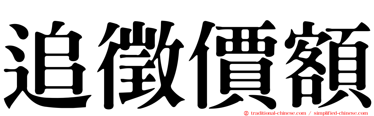 追徵價額