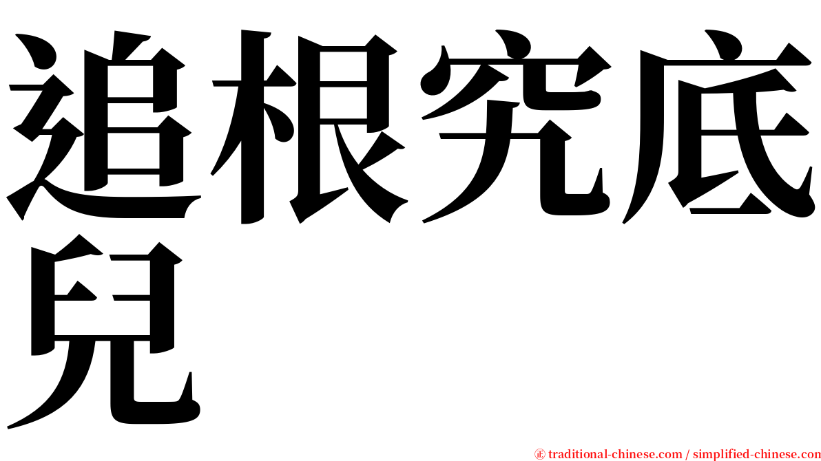 追根究底兒 serif font