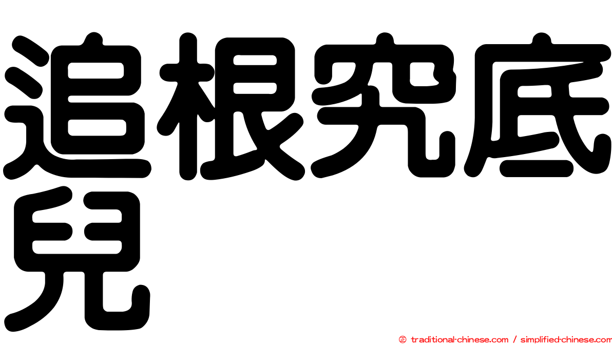 追根究底兒