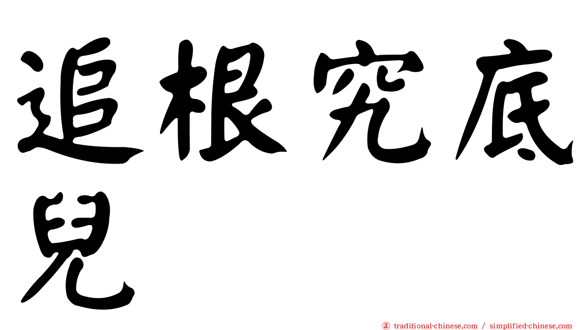 追根究底兒