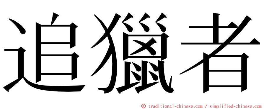 追獵者 ming font