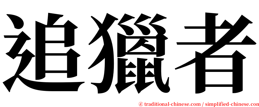 追獵者 serif font