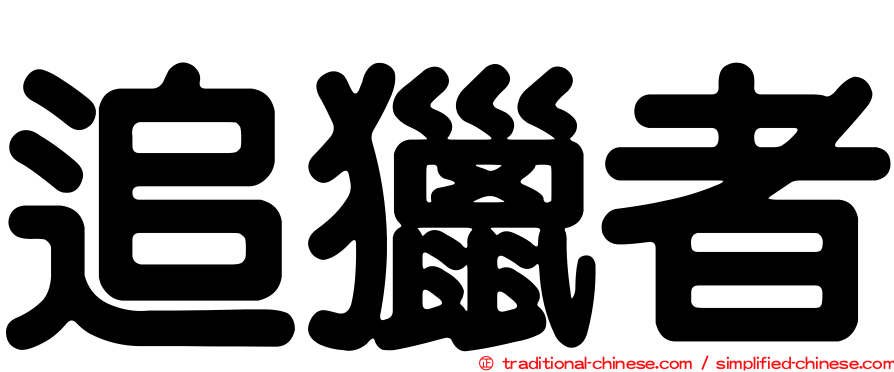 追獵者