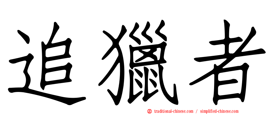 追獵者