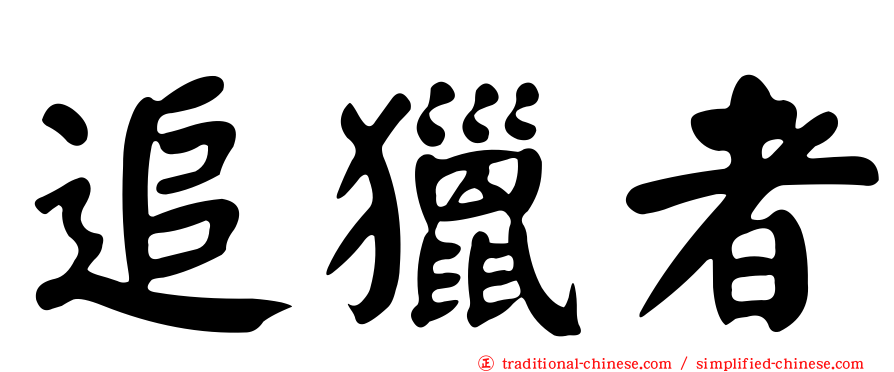 追獵者