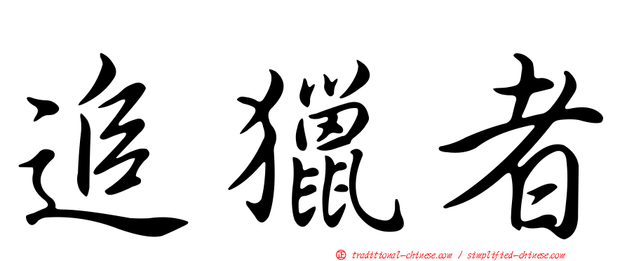 追獵者