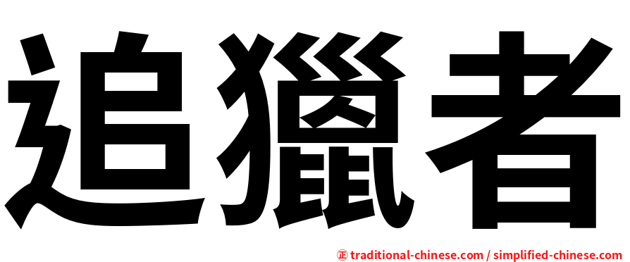 追獵者
