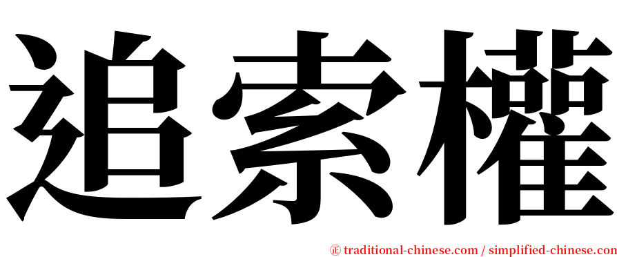 追索權 serif font