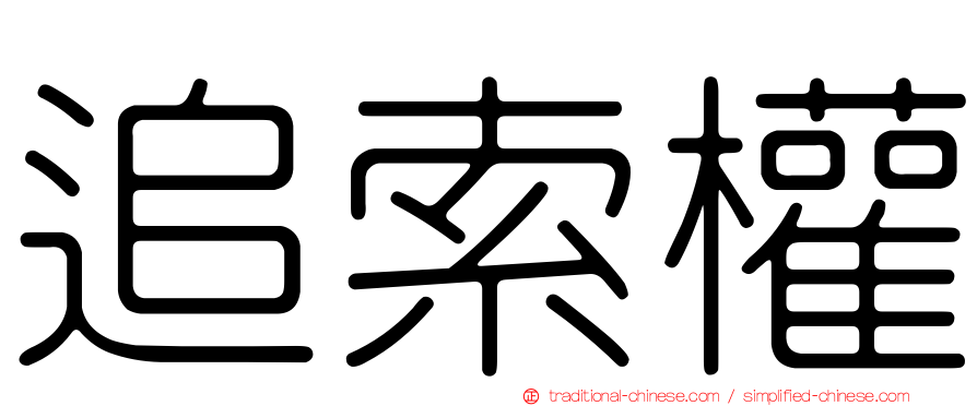 追索權