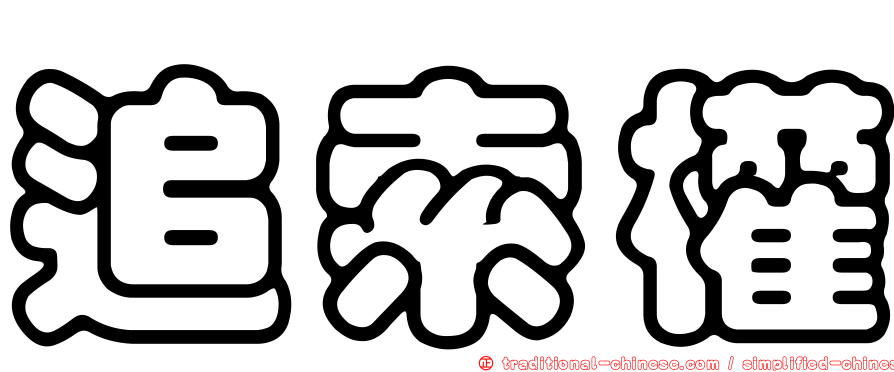 追索權