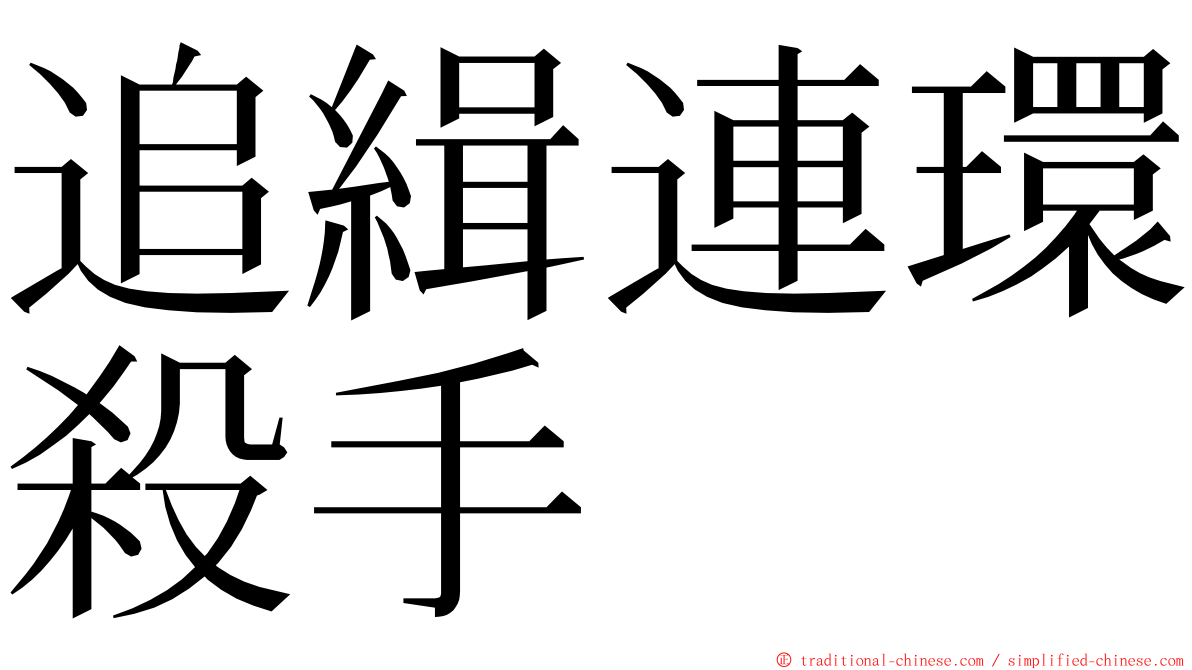 追緝連環殺手 ming font
