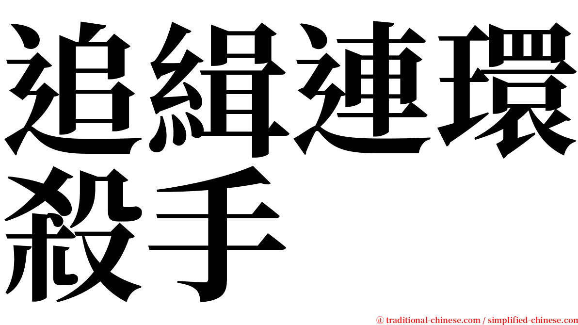 追緝連環殺手 serif font