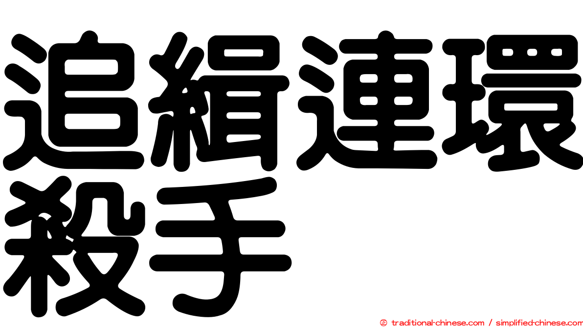追緝連環殺手
