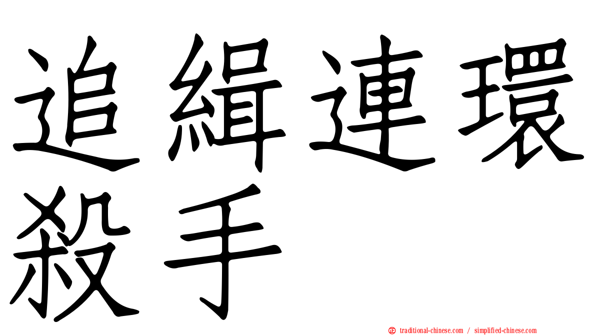 追緝連環殺手