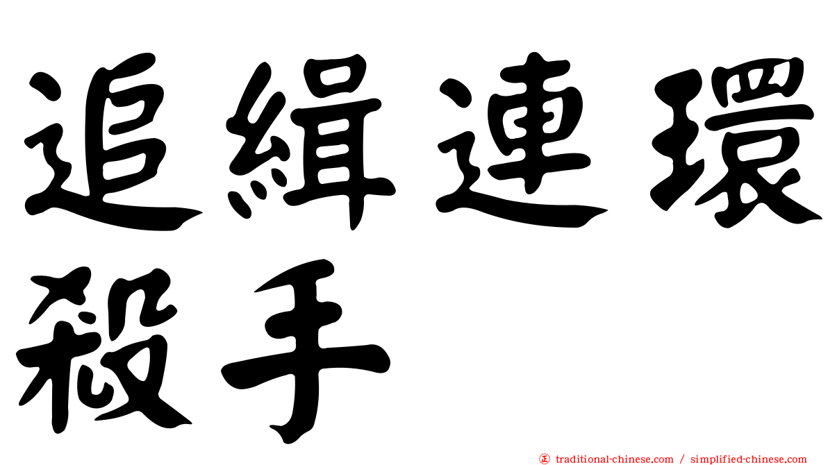 追緝連環殺手