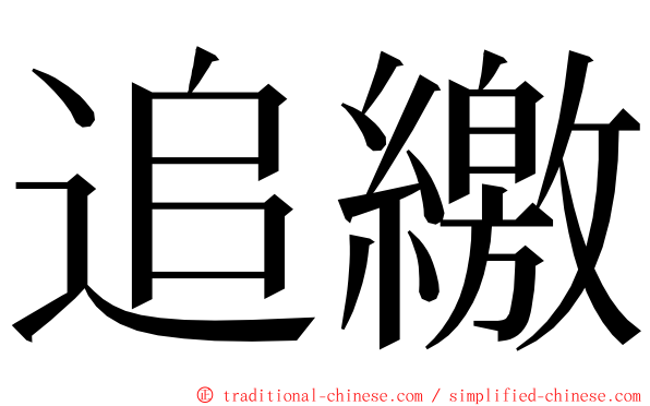 追繳 ming font