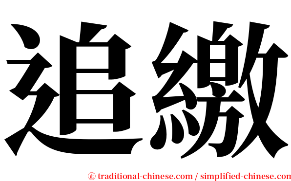 追繳 serif font