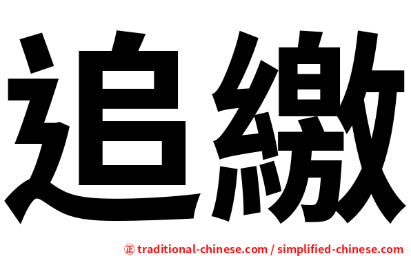 追繳