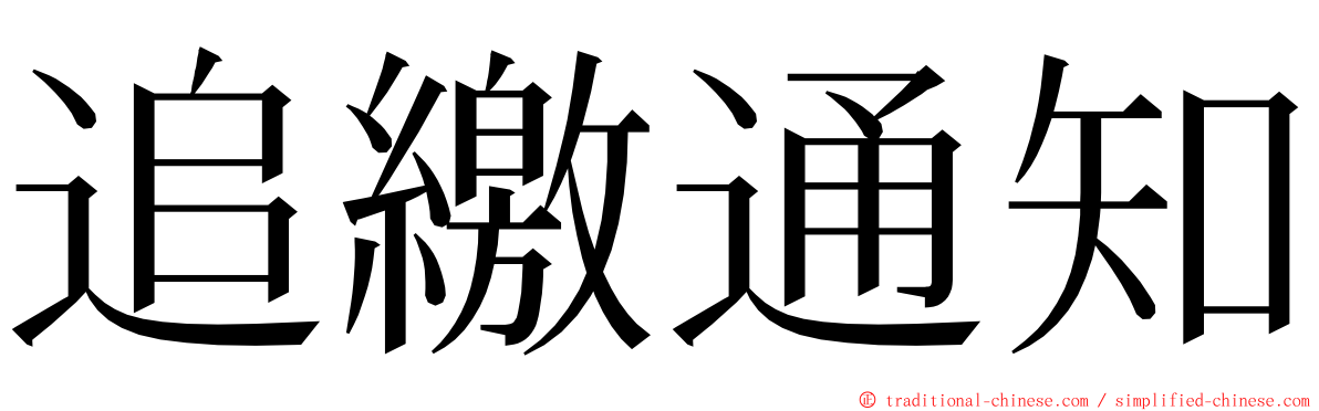追繳通知 ming font
