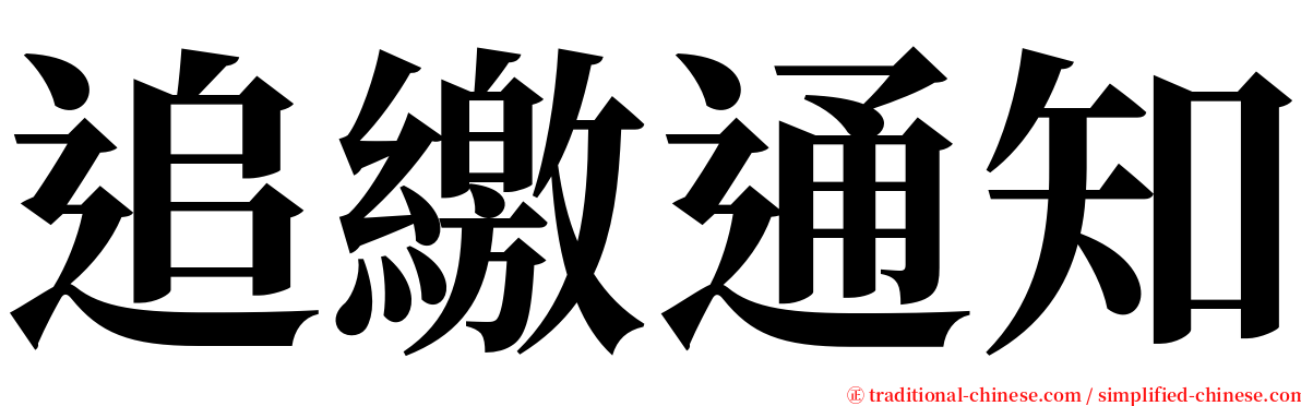 追繳通知 serif font