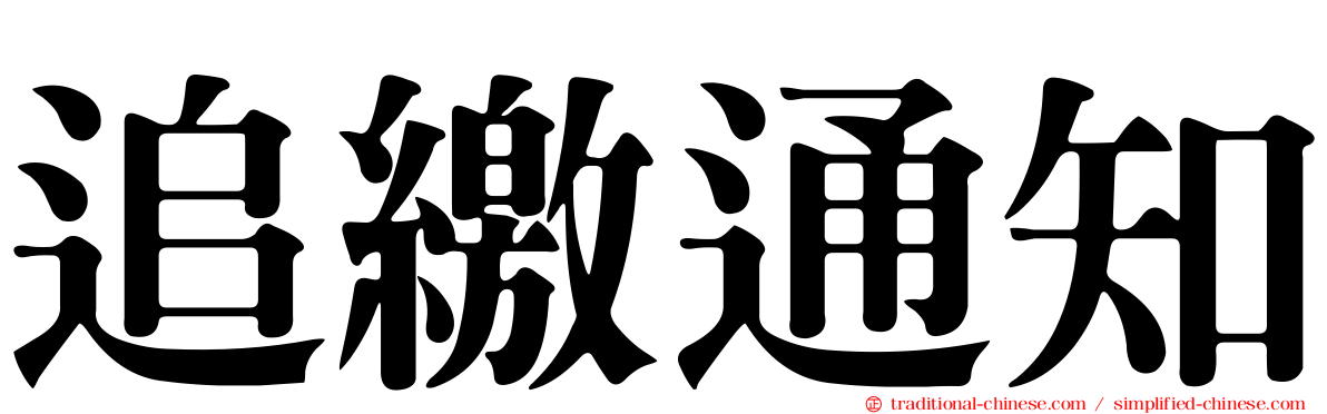 追繳通知