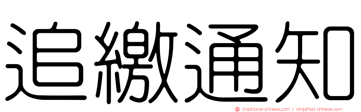 追繳通知