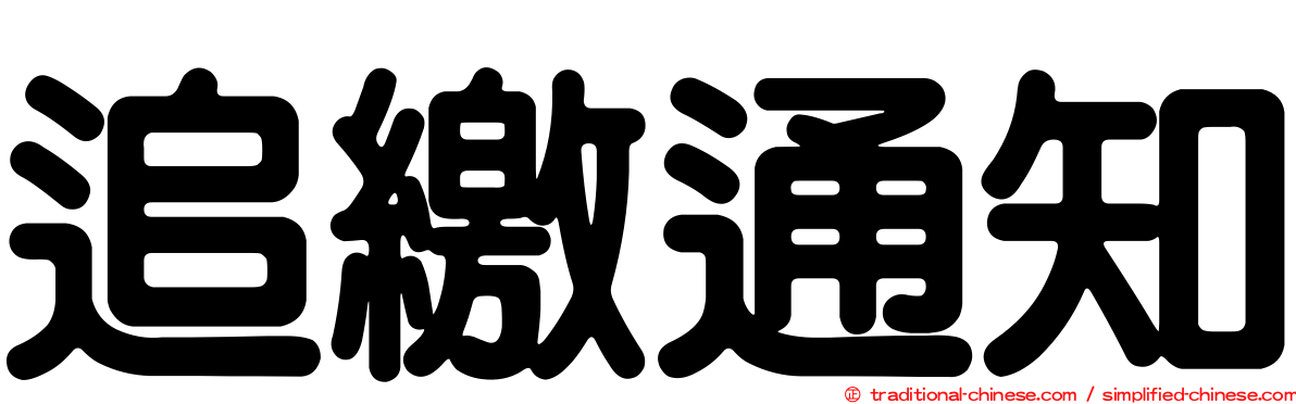追繳通知
