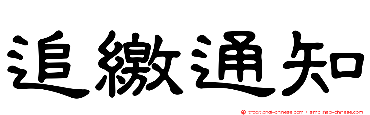 追繳通知