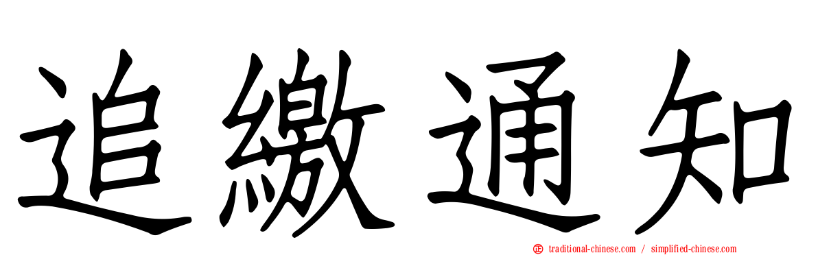 追繳通知
