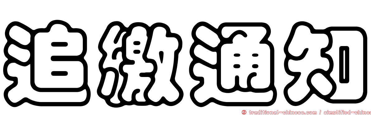 追繳通知