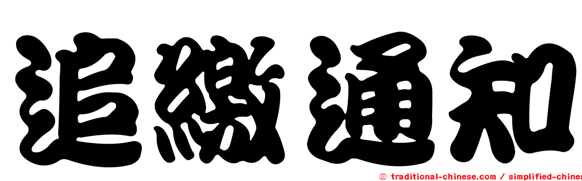 追繳通知