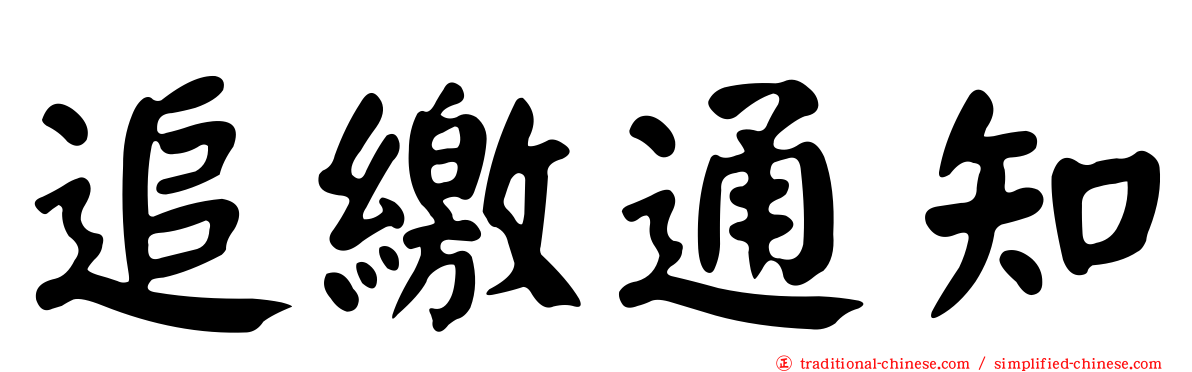 追繳通知