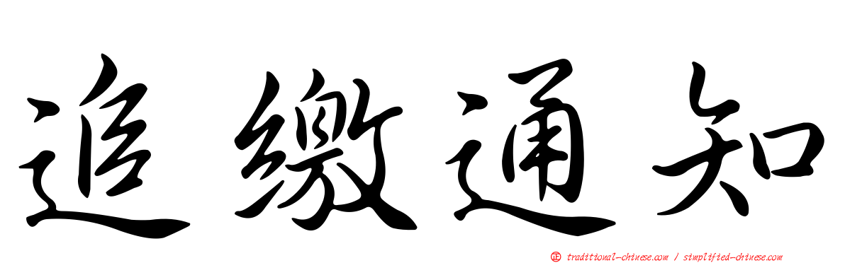 追繳通知
