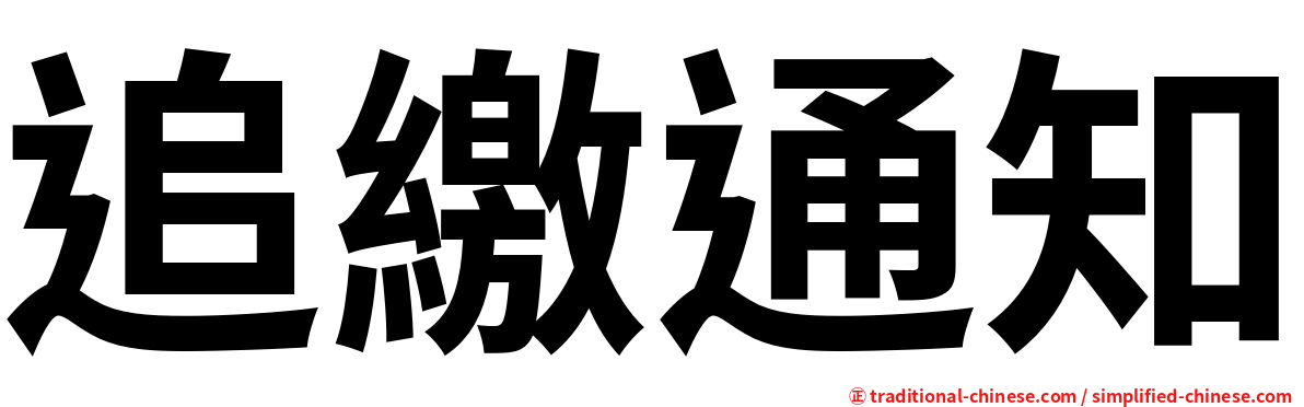 追繳通知