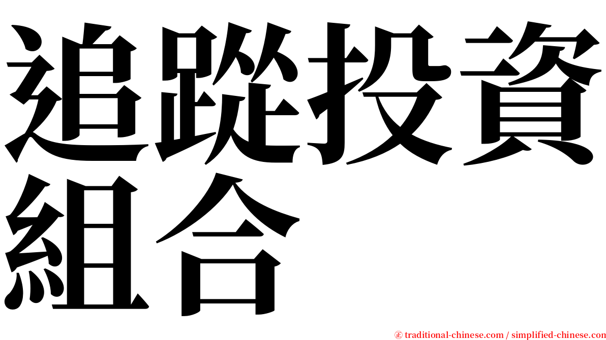 追踨投資組合 serif font